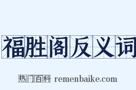 福胜阁反义词是什么意思的图片